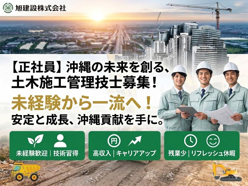 【正社員】未経験からプロへ！沖縄の街づくりを支える土木施工管理◆残業少なめ・資格取得支援あり