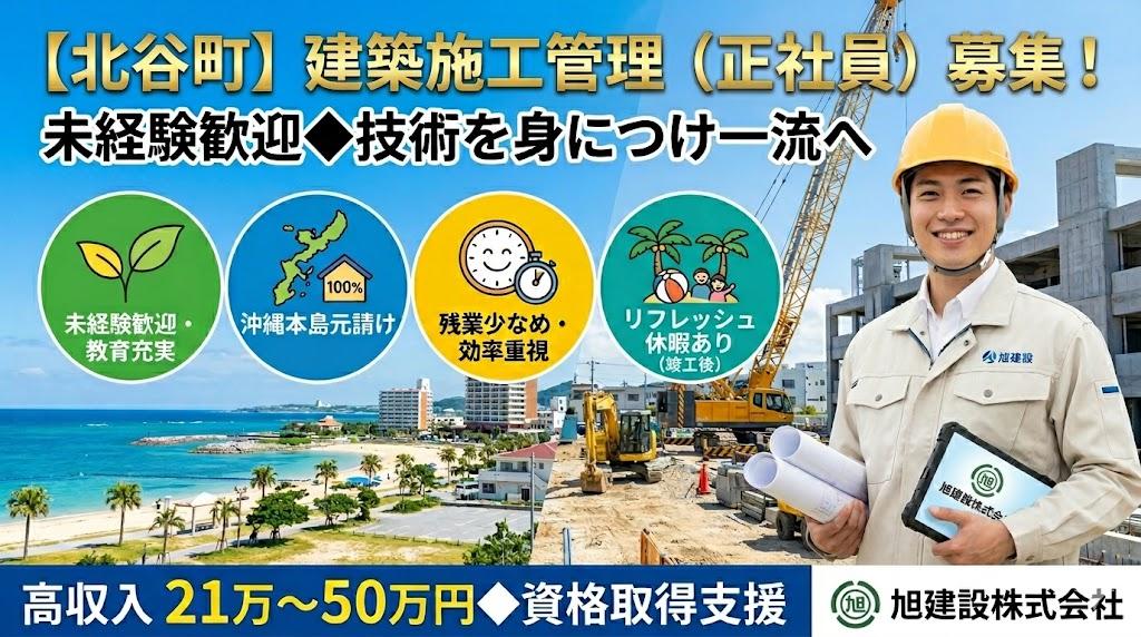未経験歓迎！北谷で築く建築のプロ◆残業少なめ・資格取得支援で着実にキャリアアップ（正社員）