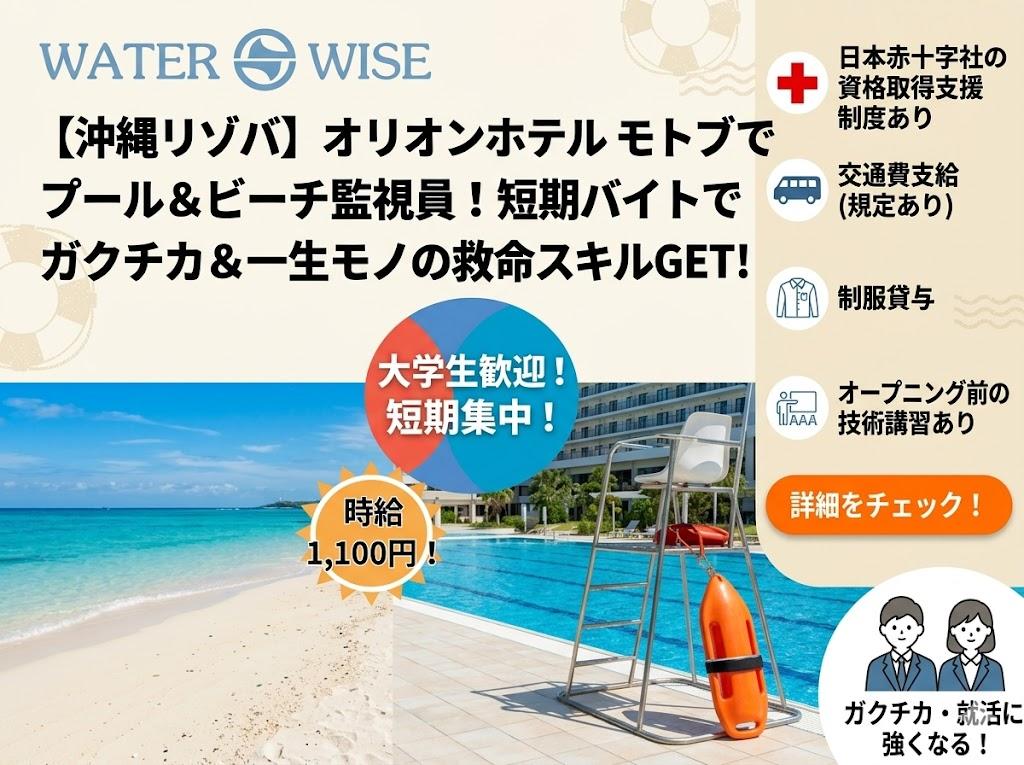【沖縄リゾバ】オリオンホテル モトブでプール＆ビーチ監視員！短期バイトでガクチカ＆一生モノの救命スキルGET！
