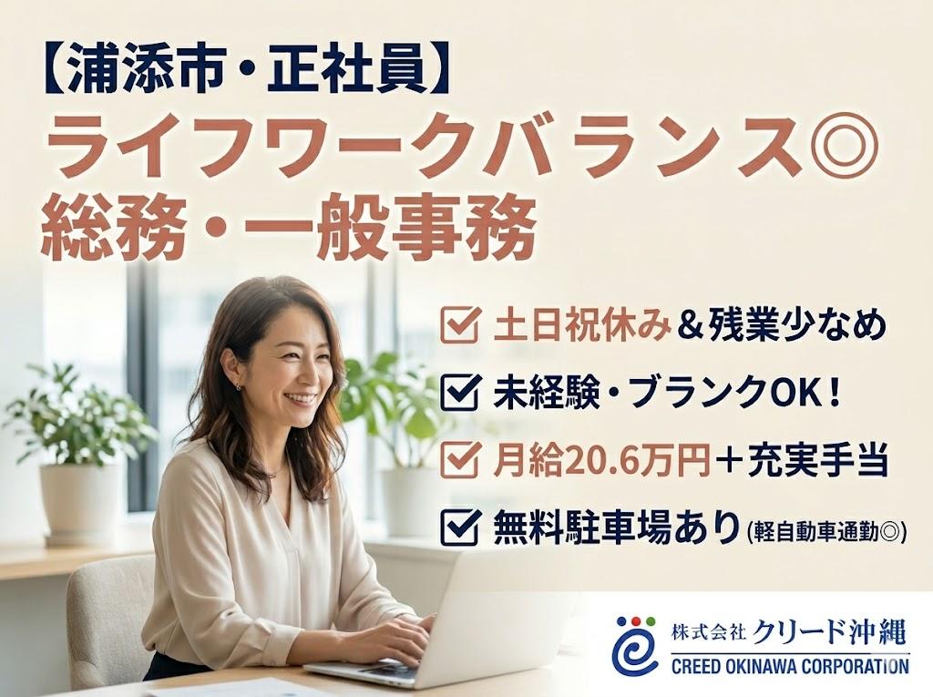 【浦添市/正社員】土日祝休み＆残業少なめ！総務・一般事務/これまでの事務スキルを地域密着企業で活かす